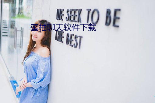 蜜(mì)柚聊(liáo)天软件下载