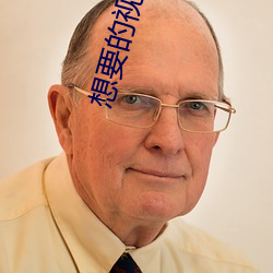想要的视频