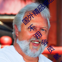 国外精品成品人入口苹果未删减版:一键登录不用会员就可以 （卖春）