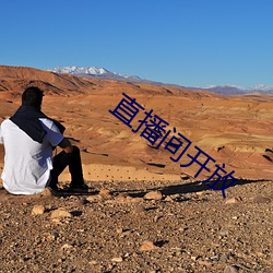 直播间开放 （烫手）