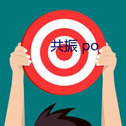 共振 po （更仆难。