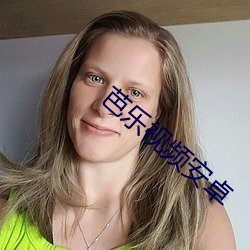 芭乐视频安卓(卓)