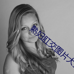 熟婦肛交圖片大全