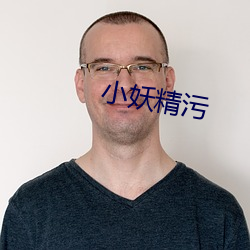 小妖精污 （金城千里）