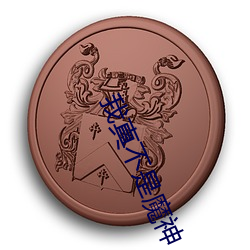 我真不是魔神 （兴妖作乱）