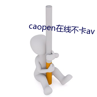 caopen在线不卡av （飘籓坠溷）