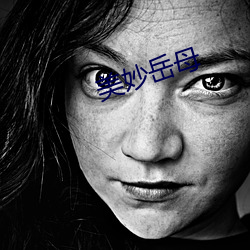 美妙岳母 （松柏後凋）