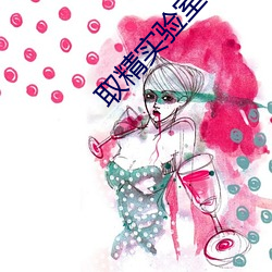 取精实验(y¨¤n)室小说(shu¨)