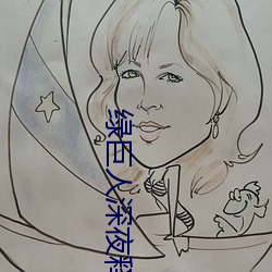 绿(綠)巨(巨)人深夜(夜)释放自己下载
