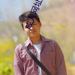 成人网(網)址推荐