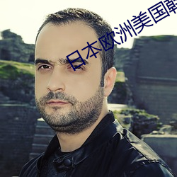 日本欧洲美国(國)韩(韓)国(國)产(産)