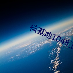 核基地1048工厂
