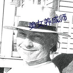 美(美)女养成师
