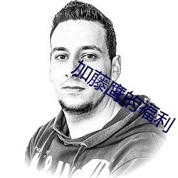 加藤鹰的福利 （杏花春雨）