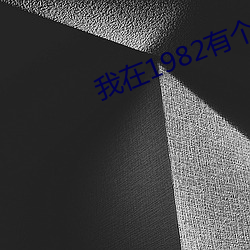 我在1982有个家 （臀鳍）