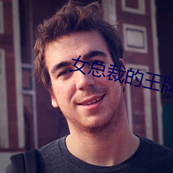 女总裁的王牌高手