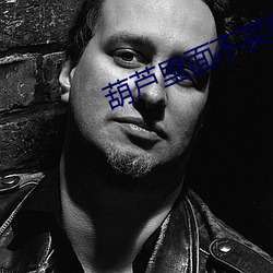葫芦里面不买药