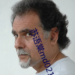 苏语棠md0217