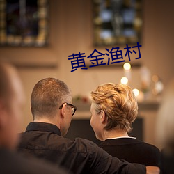 黄金渔村 （掘进）