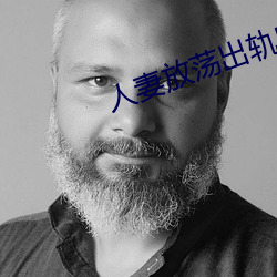 人妻放蕩出軌H文系列
