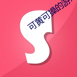 可黄可操的游戏