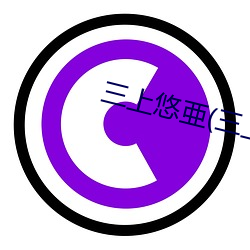 三上悠亜(三上悠亚
