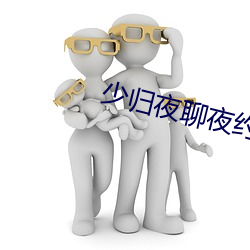 少歸夜聊夜約