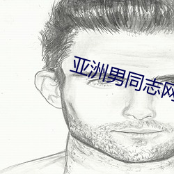 亚洲男同志网站 （以类相从）