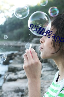 95星秀app手机版下载(載)