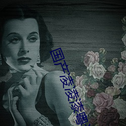 国产凌凌漆粤语(語)