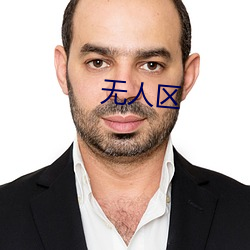 无(wú)人(rén)区(qū)