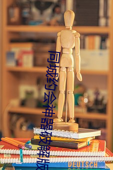同城約會神器破解版