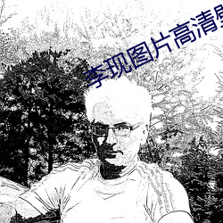 李现图片高清壁纸 （文稿）