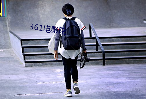 361电(電)影院