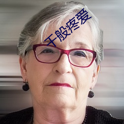 千般疼爱