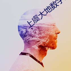 上虞大地(dì)数字影院