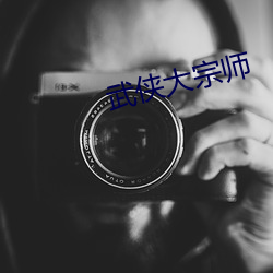 武侠(xiá)大宗师