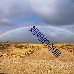 妈妈的邻居
