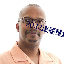 2022直播黃盒子