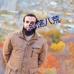 剑荡八荒