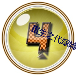 重生之代(dài)嫁嫡(dí)子