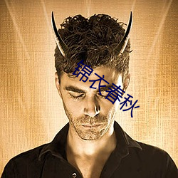 锦衣春秋