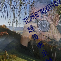 亞洲礦轉碼轉2022四葉草:爲您帶來超越傳統金融的全新體驗!