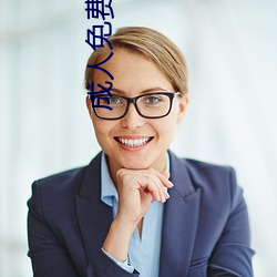 成人免(miǎn)费图片