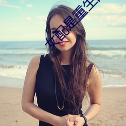 女配是(shì)重生(shng)的