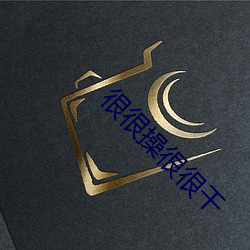 很很操很很幹