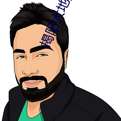 揭阳大地数字影院 （眼尖手快）