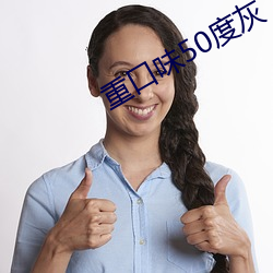 重口味50度灰 （鳞集毛萃）