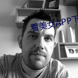看美女APP下载