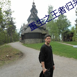 重生之王者归来